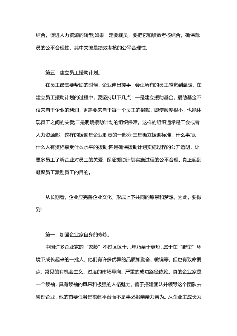 如何加强员工关系管理.doc 第3页
