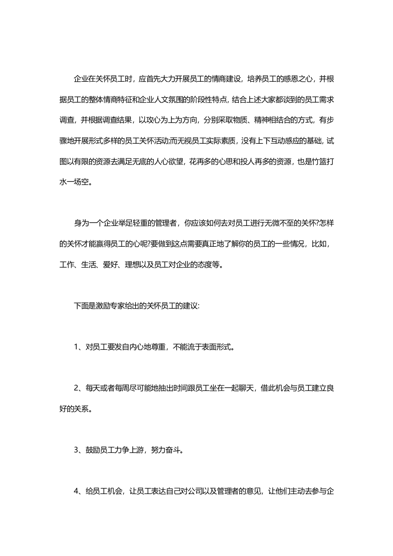 如何通过关怀员工达到激励的效果.doc 第3页