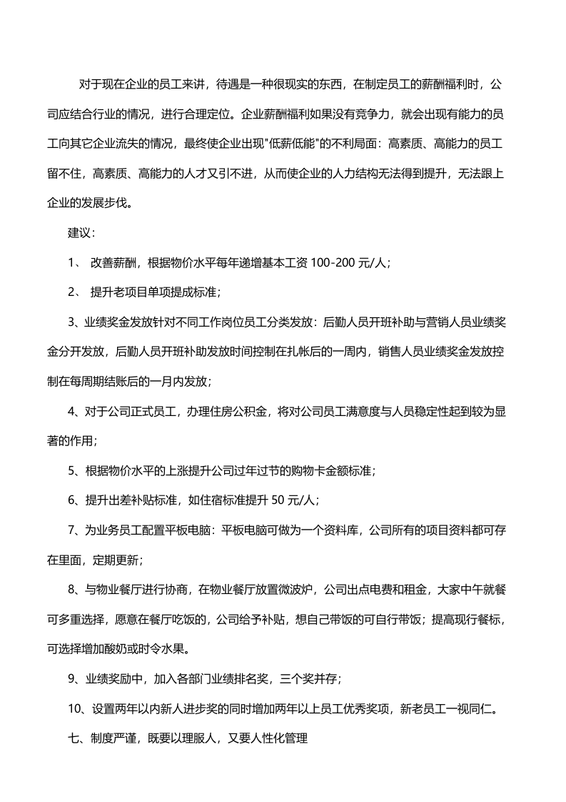如何稳定和关怀员工的思路和建议.doc 第3页