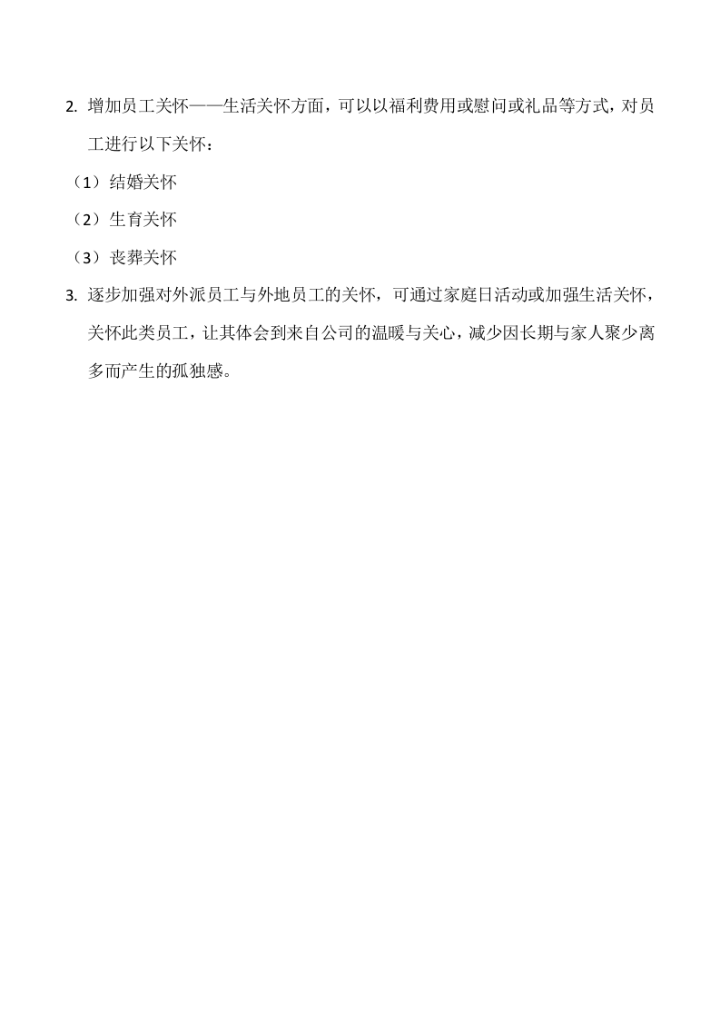 2016年EAP员工关怀计划.doc 第5页