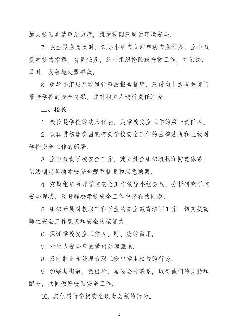 学校安全岗位职责.doc 第2页
