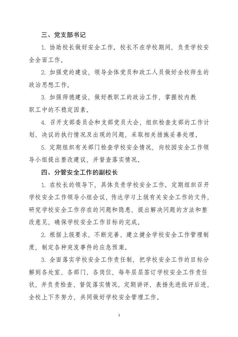 学校安全岗位职责.doc 第3页