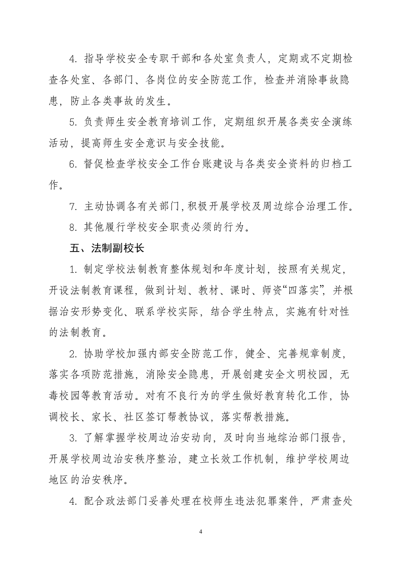学校安全岗位职责.doc 第4页
