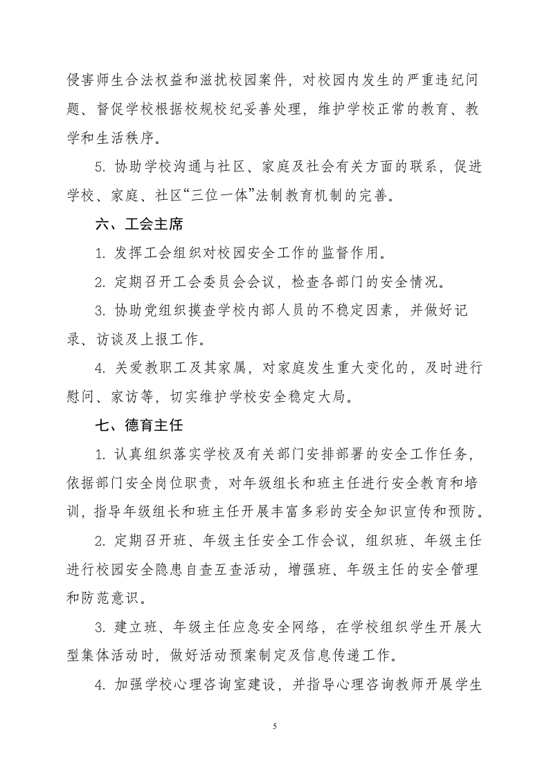 学校安全岗位职责.doc 第5页