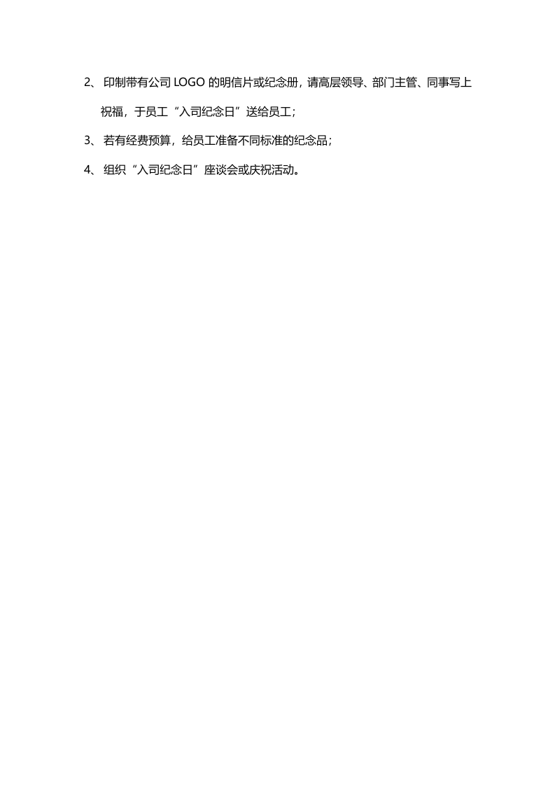 入司纪念日员工关怀方案（值得参考）.doc 第2页