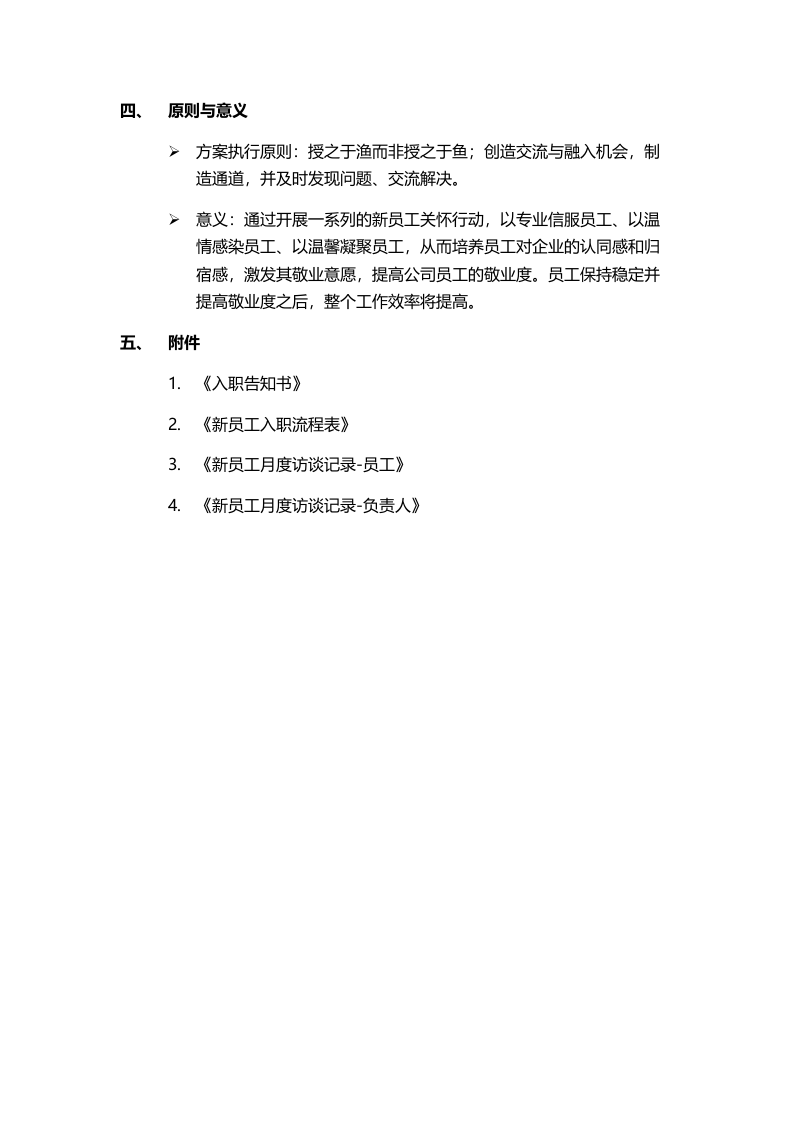 新员工入职关怀方案.doc 第5页
