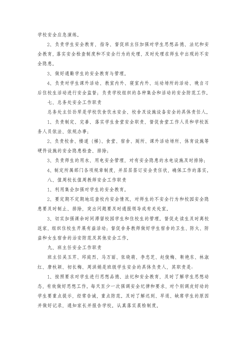 学校岗位安全管理岗位职责.doc 第4页