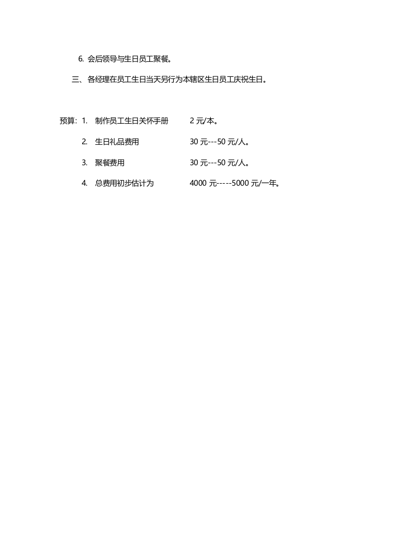 员工生日关怀方案.doc 第2页