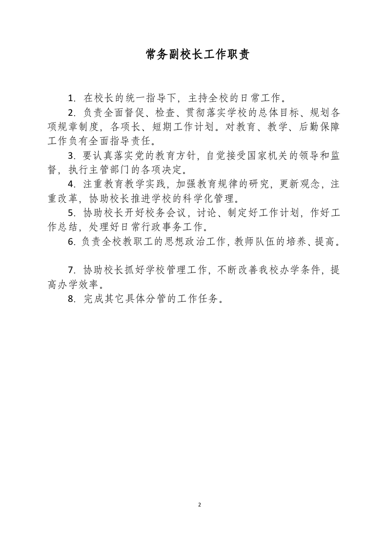学校岗位责任清单-学校岗位职责清单.docx 第2页