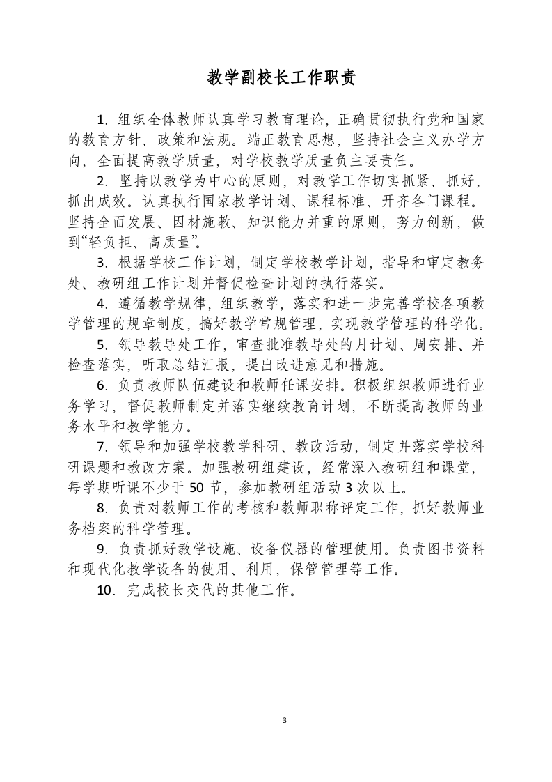 学校岗位责任清单-学校岗位职责清单.docx 第3页