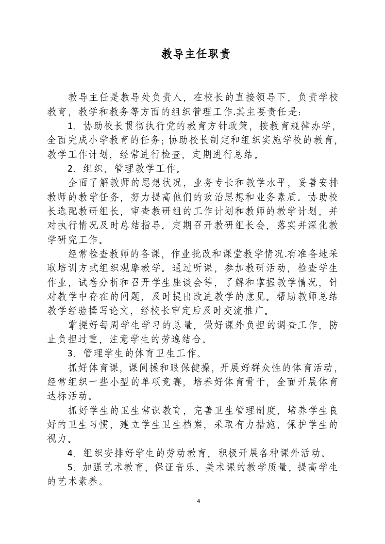 学校岗位责任清单-学校岗位职责清单.docx 第4页