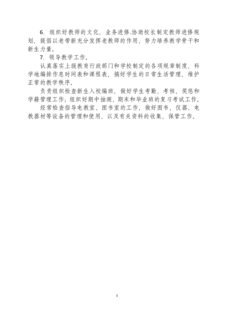 学校岗位责任清单-学校岗位职责清单.docx 第5页