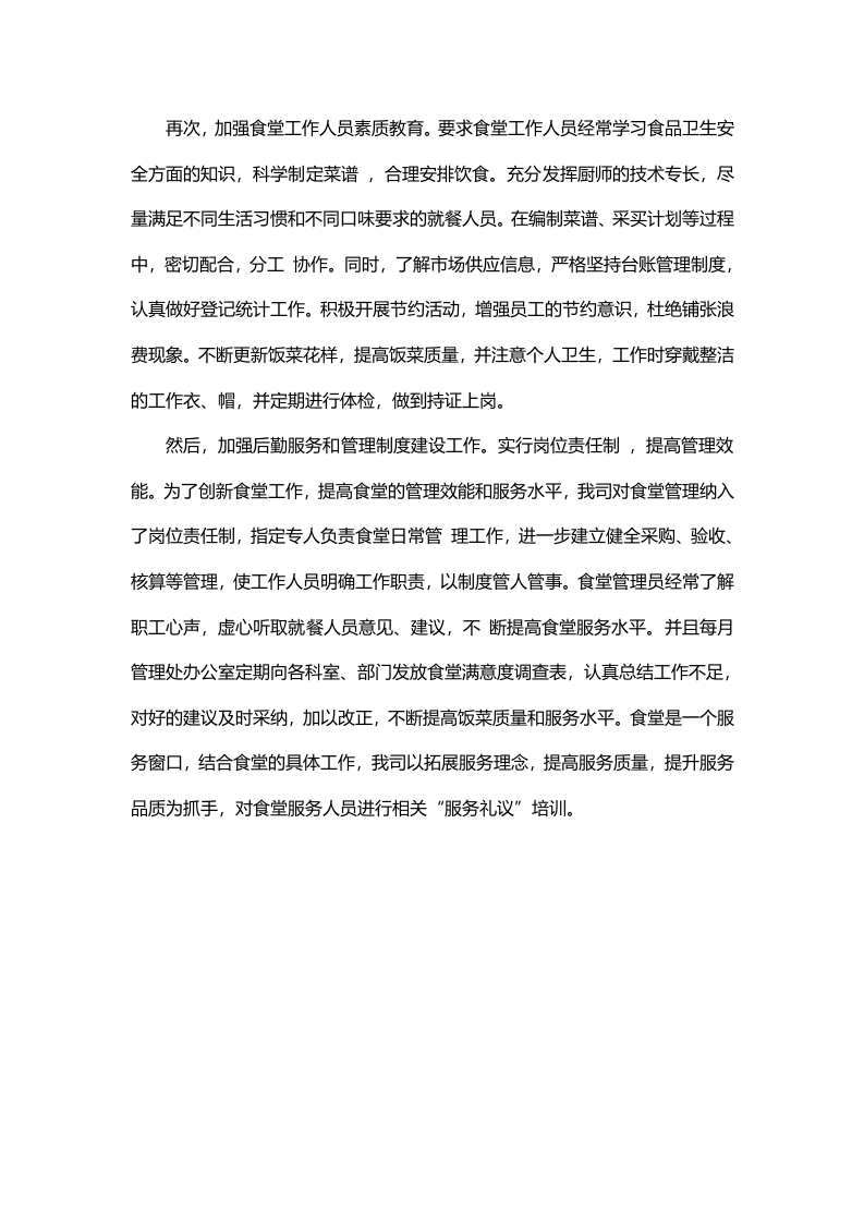 关爱员工生活 提升食堂管理.doc 第2页