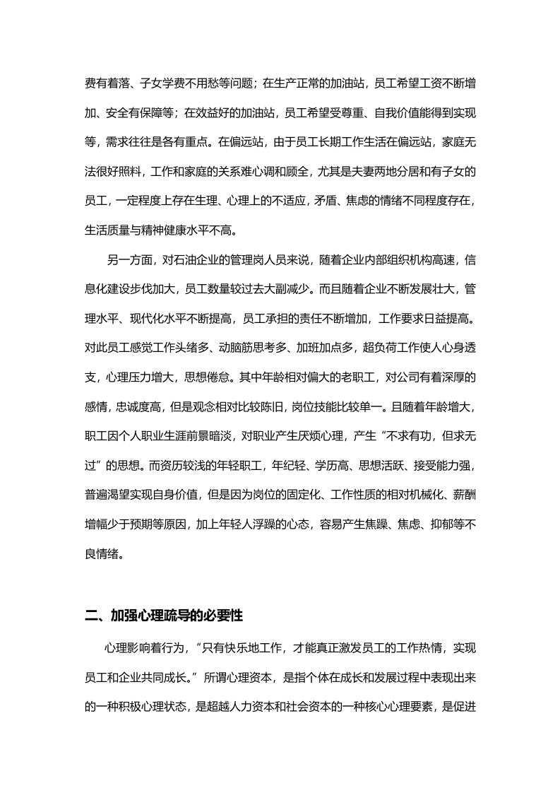 加强员工人文关怀和心理疏导的探讨.doc 第2页