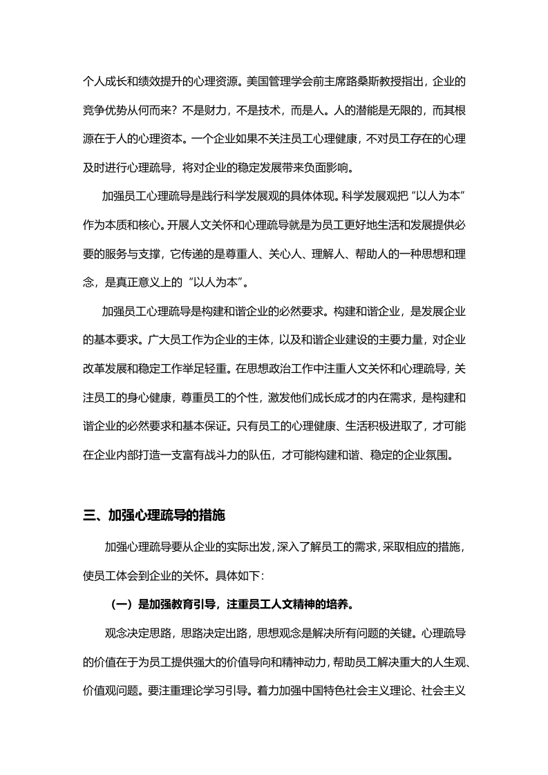 加强员工人文关怀和心理疏导的探讨.doc 第3页