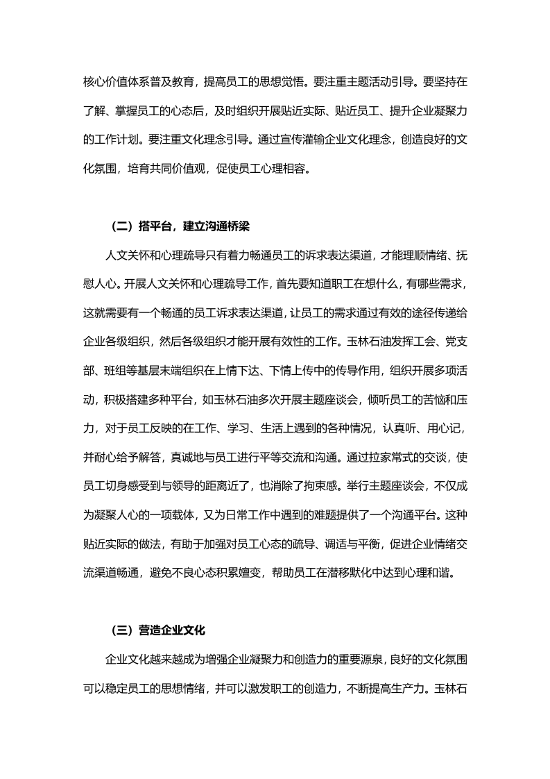 加强员工人文关怀和心理疏导的探讨.doc 第4页