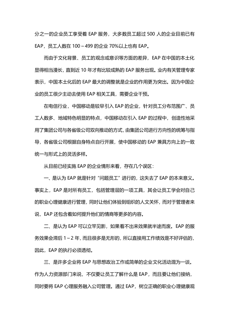 企业EAP真正内涵：员工心理关怀.doc 第2页
