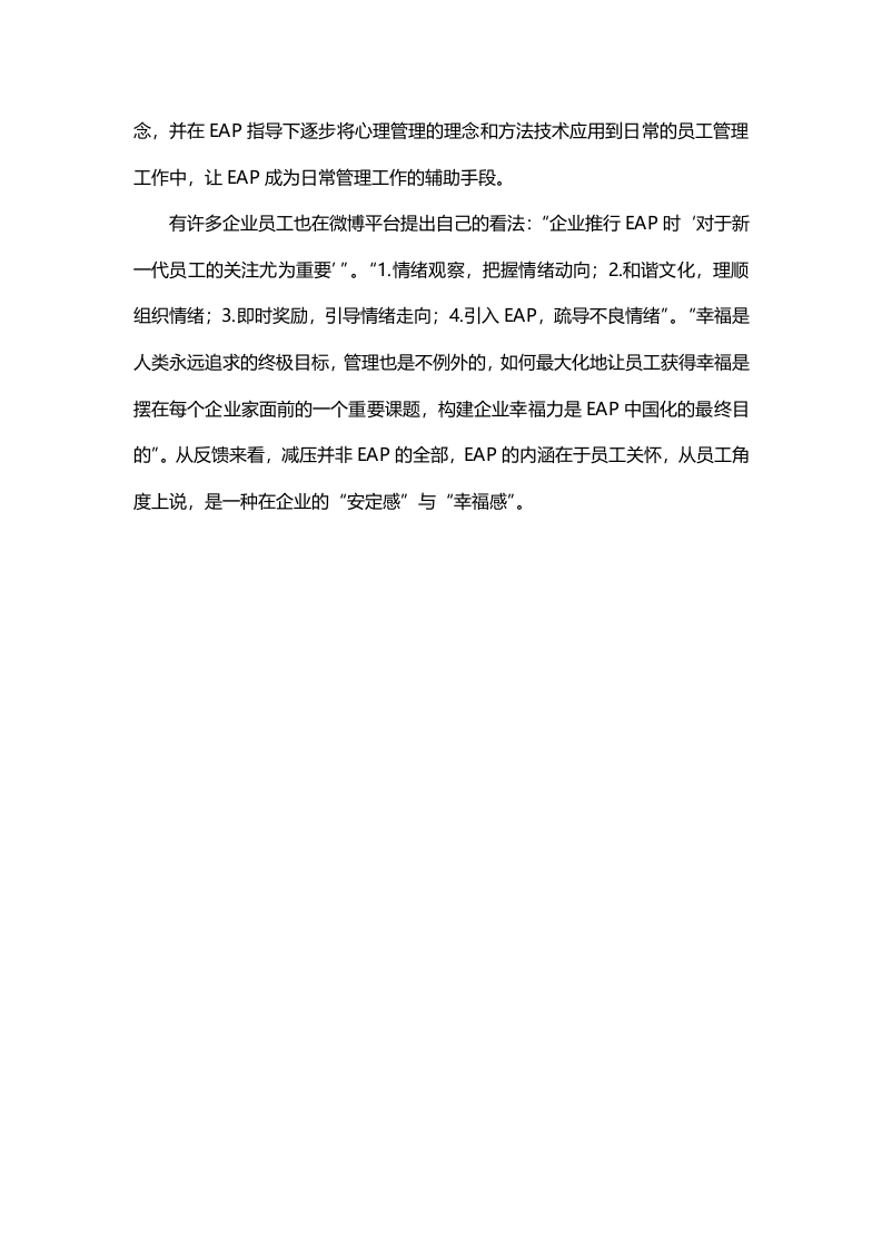 企业EAP真正内涵：员工心理关怀.doc 第3页