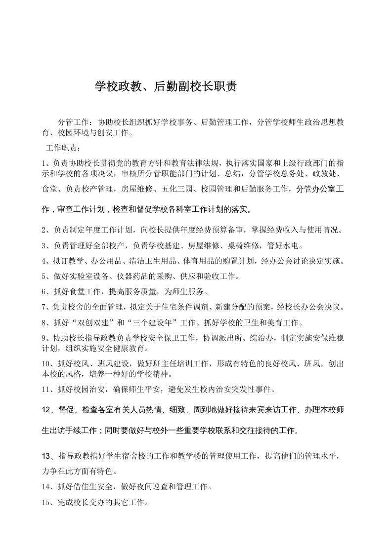 学校各部门岗位职责.doc 第2页