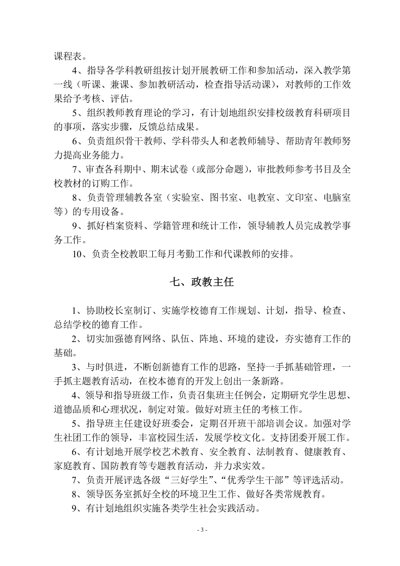 学校各部门行政岗位职责.doc 第3页