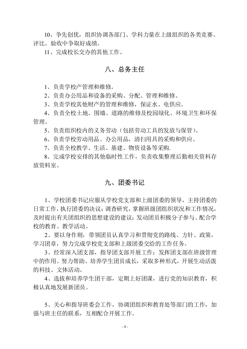 学校各部门行政岗位职责.doc 第4页