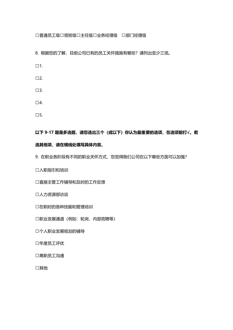员工关怀项目调查.doc 第2页