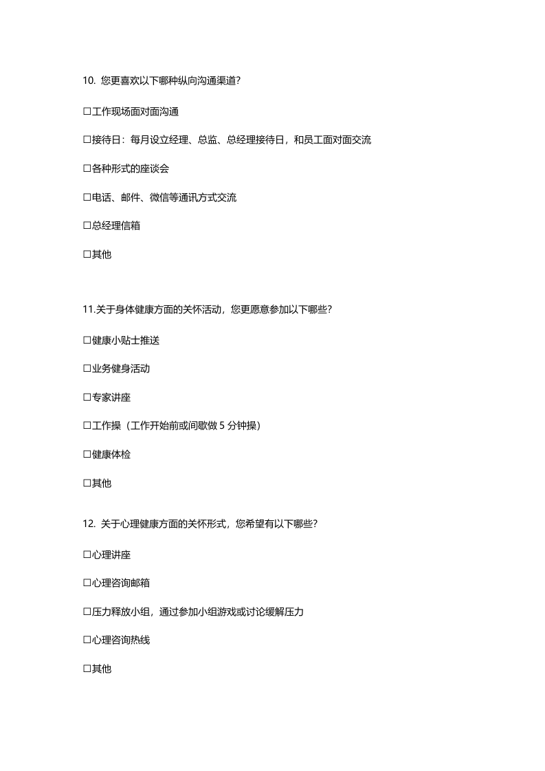 员工关怀项目调查.doc 第3页