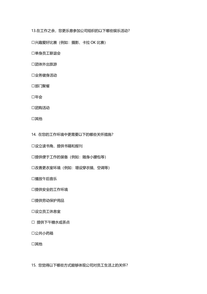 员工关怀项目调查.doc 第4页