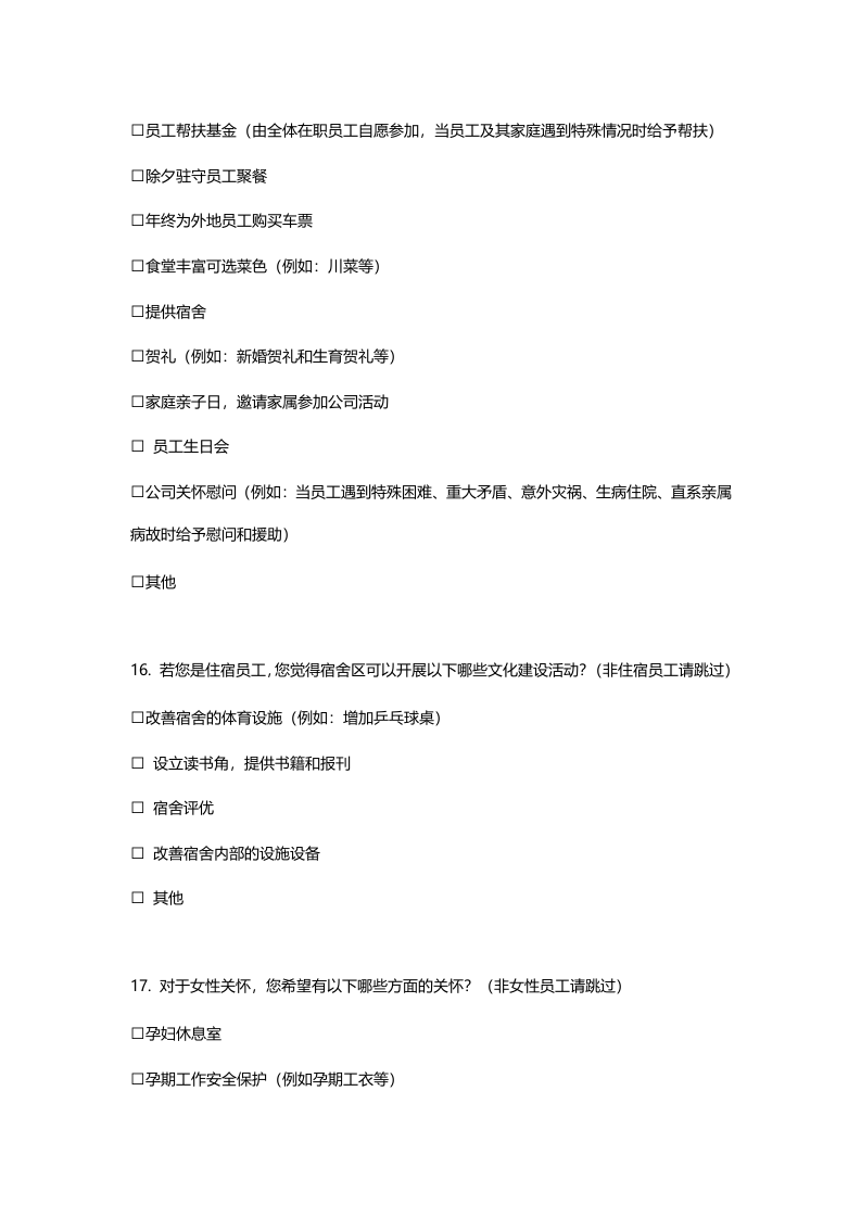 员工关怀项目调查.doc 第5页