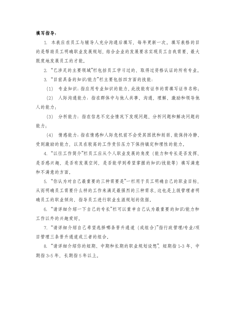 员工职业生涯规划表、能力开发需求表.doc 第3页