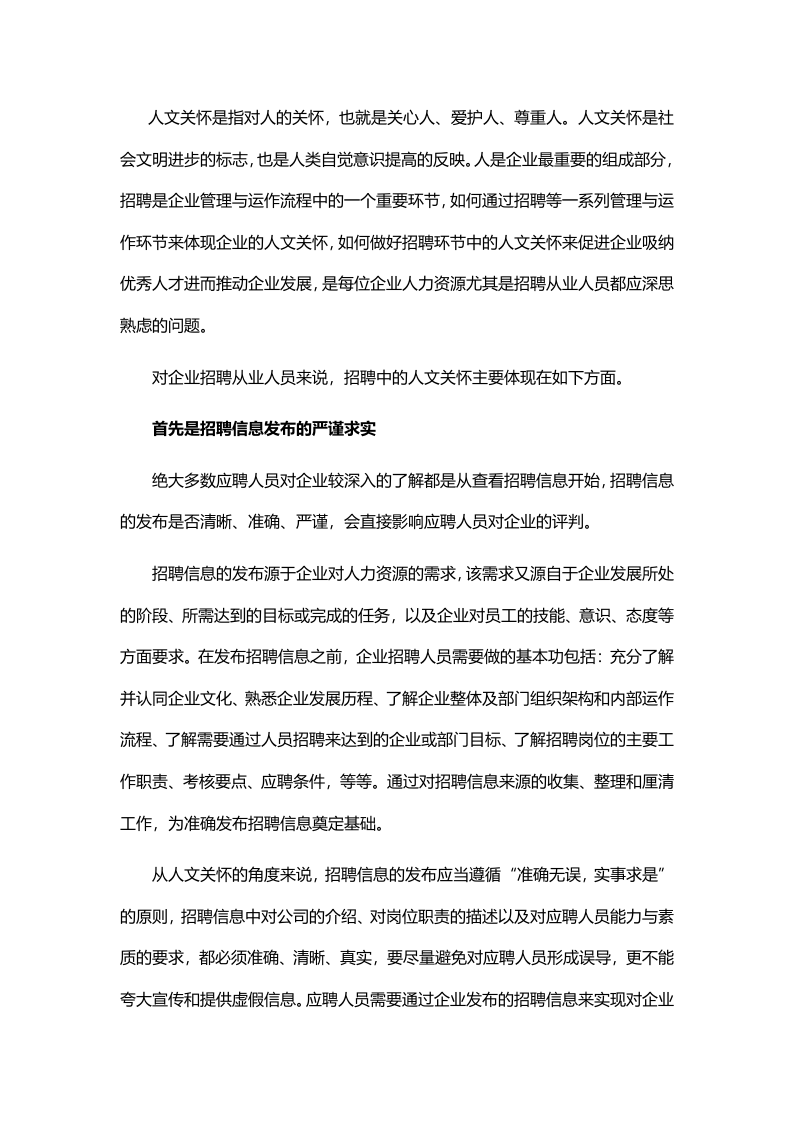 招聘中的人文关怀.doc 第2页