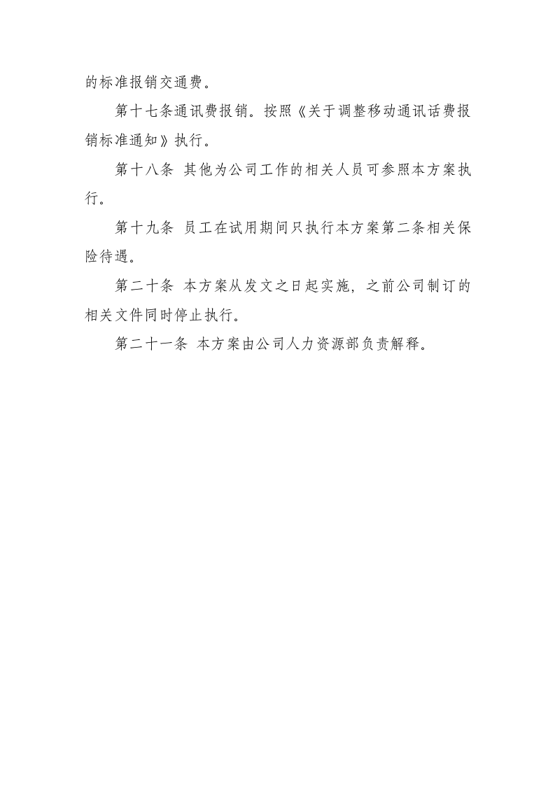 公司员工福利体系实施方案.doc 第3页