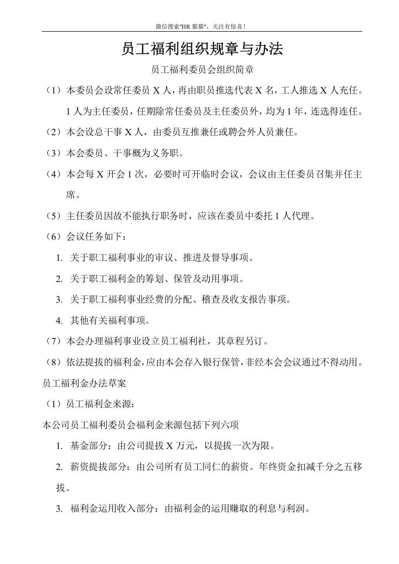 员工福利组织的结构流程图、规章与办法.doc 第2页