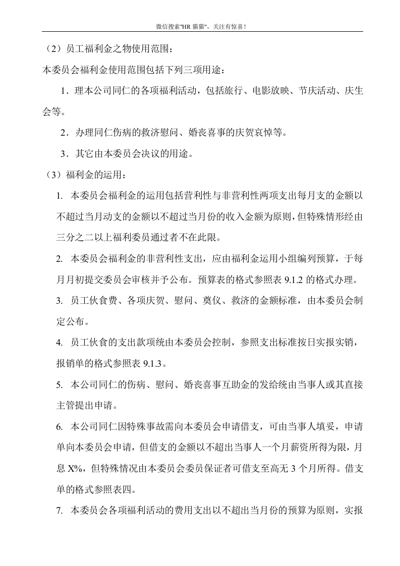 员工福利组织的结构流程图、规章与办法.doc 第3页