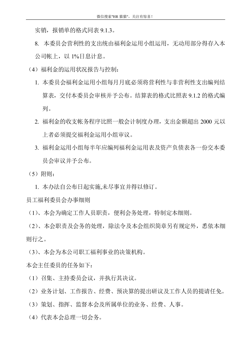 员工福利组织的结构流程图、规章与办法.doc 第4页
