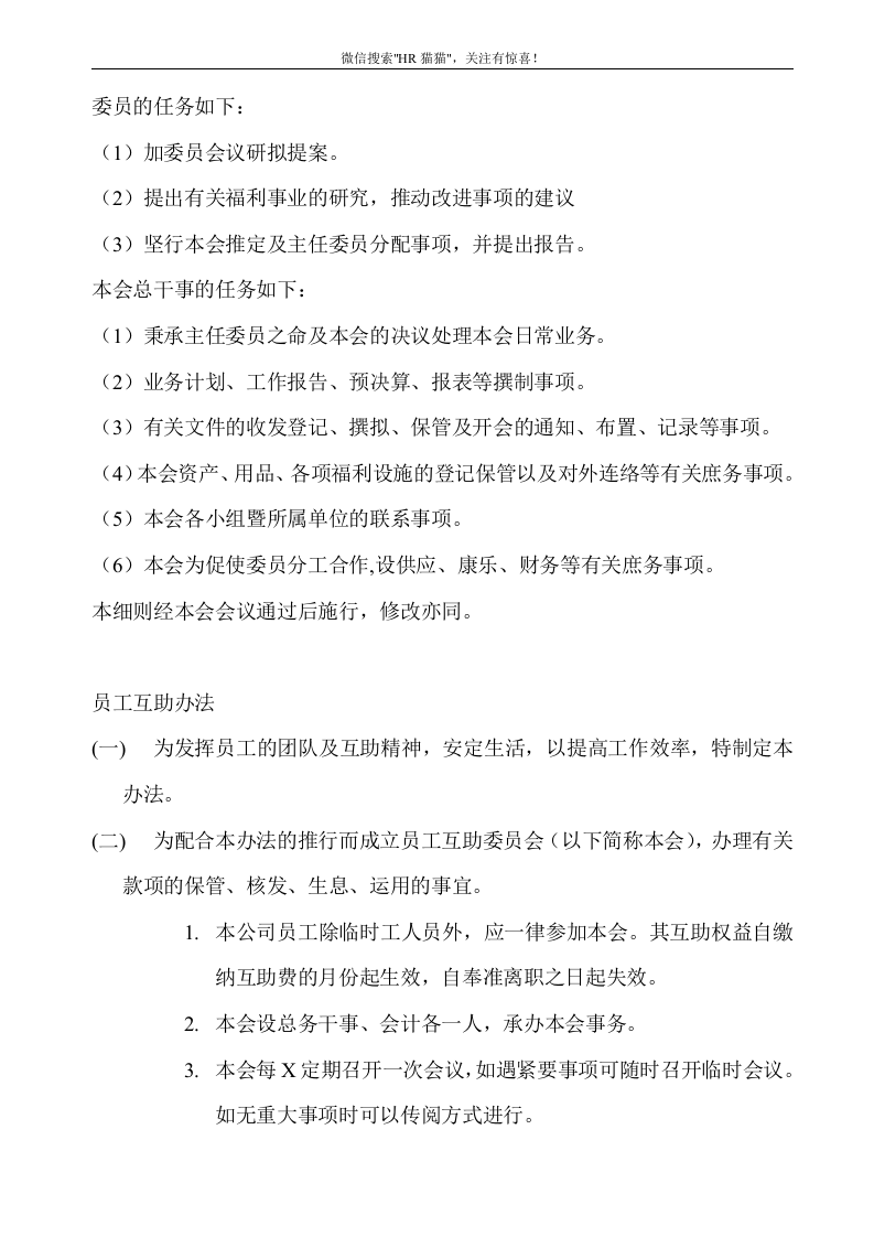 员工福利组织的结构流程图、规章与办法.doc 第5页