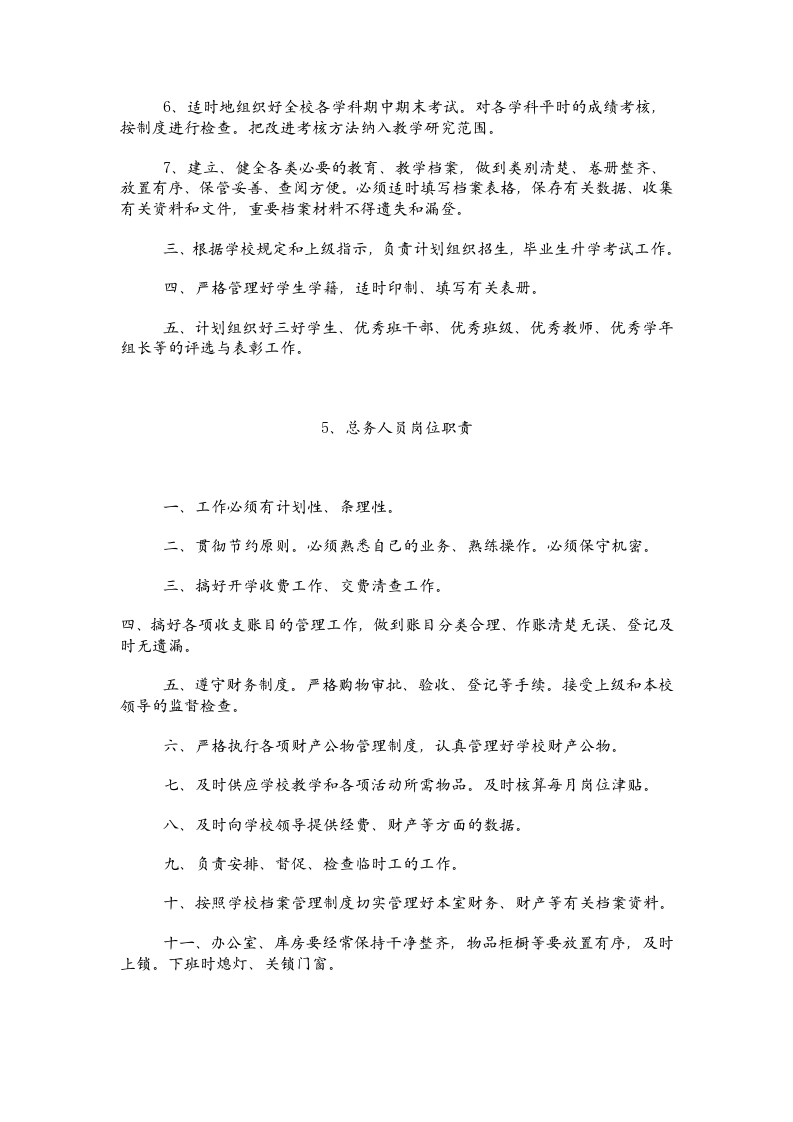 学校各项岗位职责及制度.doc 第4页