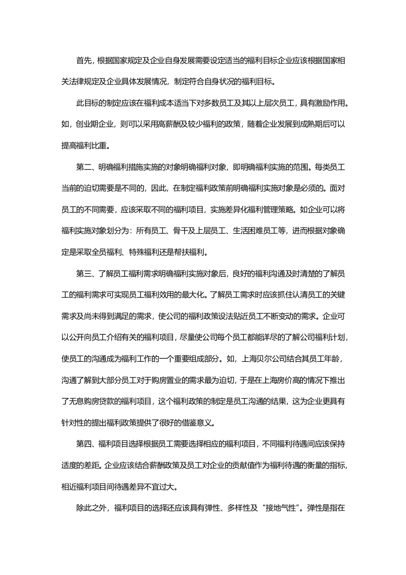 怎样健全员工福利体系.doc 第3页