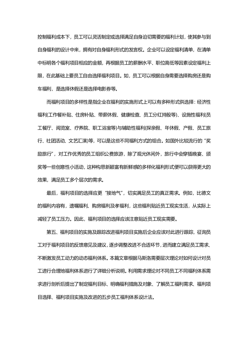 怎样健全员工福利体系.doc 第4页