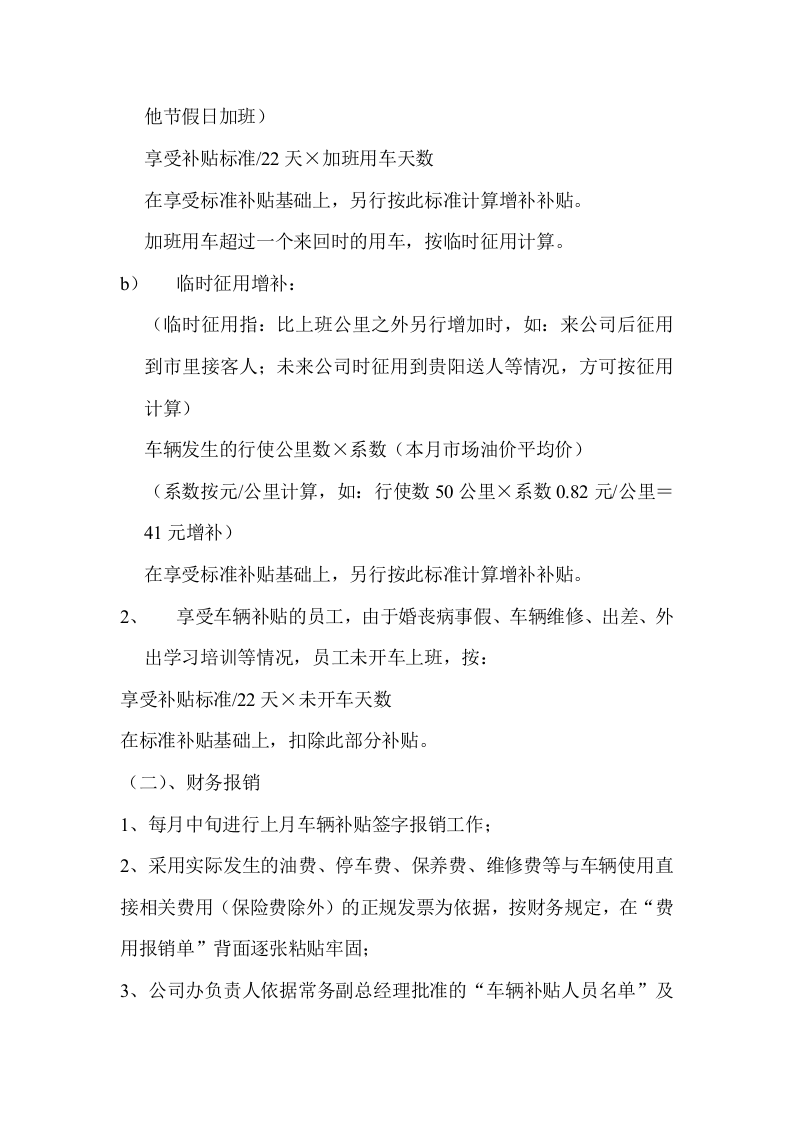公司员工车辆补贴管理规定制度 .doc 第2页