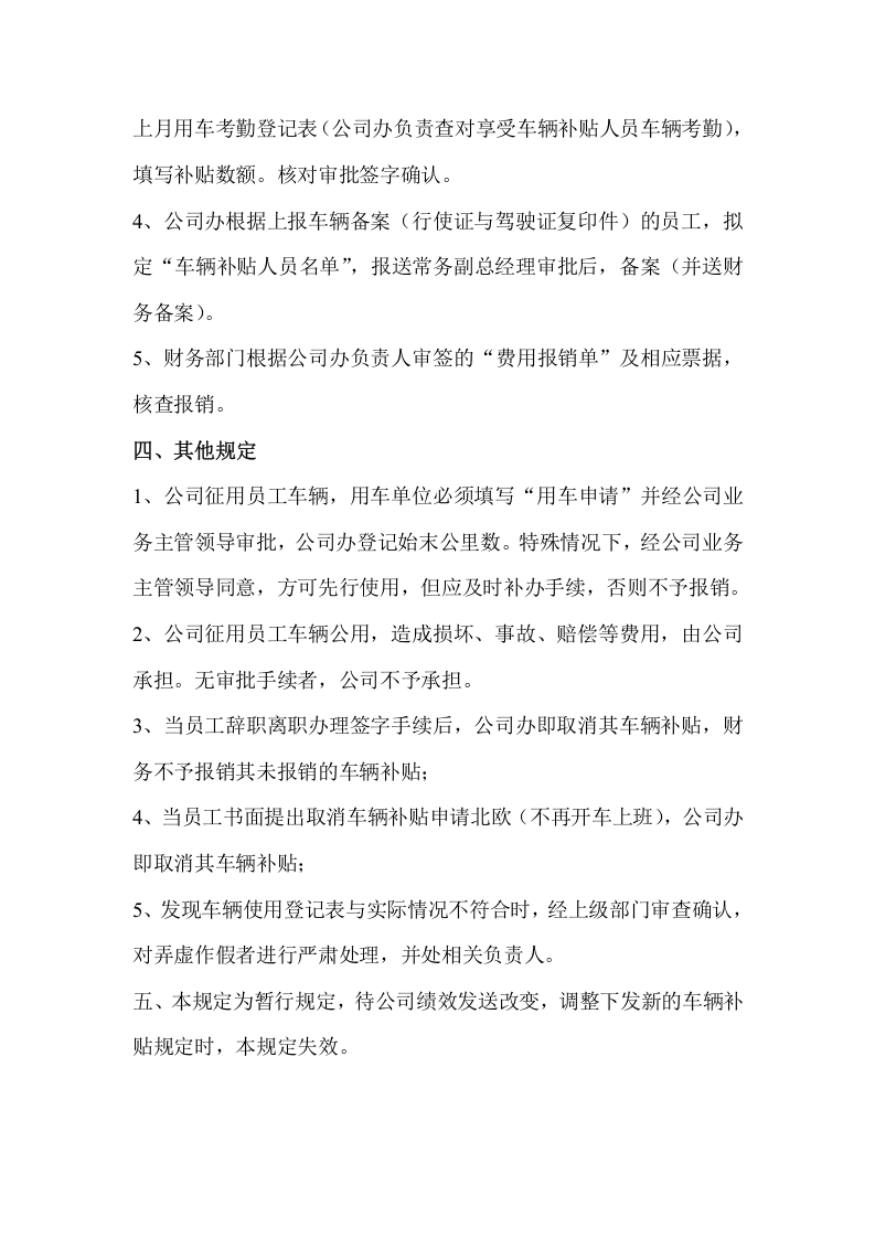 公司员工车辆补贴管理规定制度 .doc 第3页
