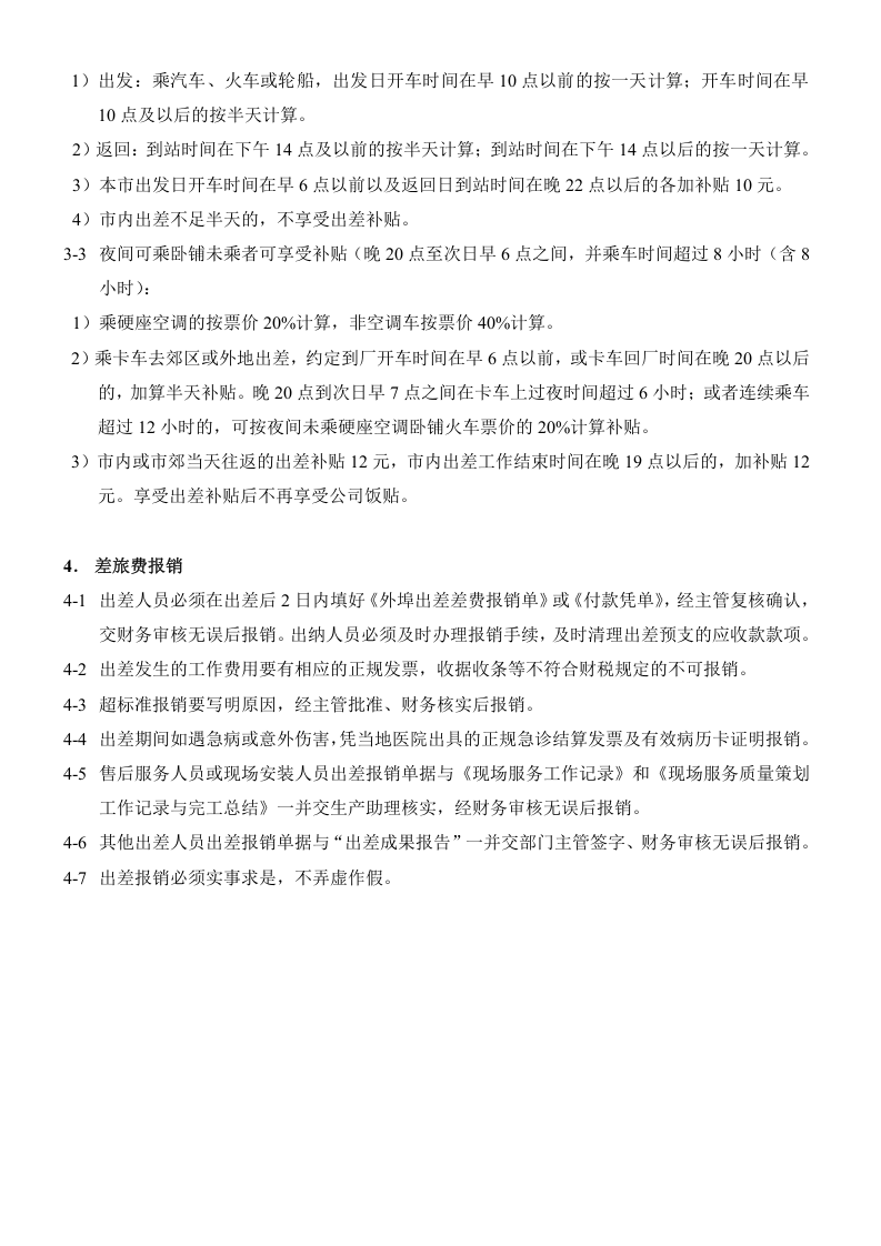 公司员工出差补贴与差旅费报销制度.doc 第2页