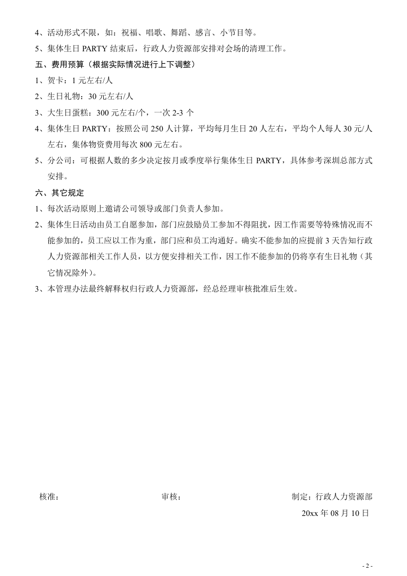 公司员工生日福利制度.doc 第2页