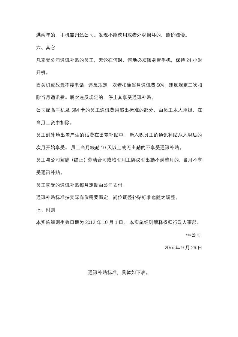 公司员工通讯补贴实施细则.docx 第2页