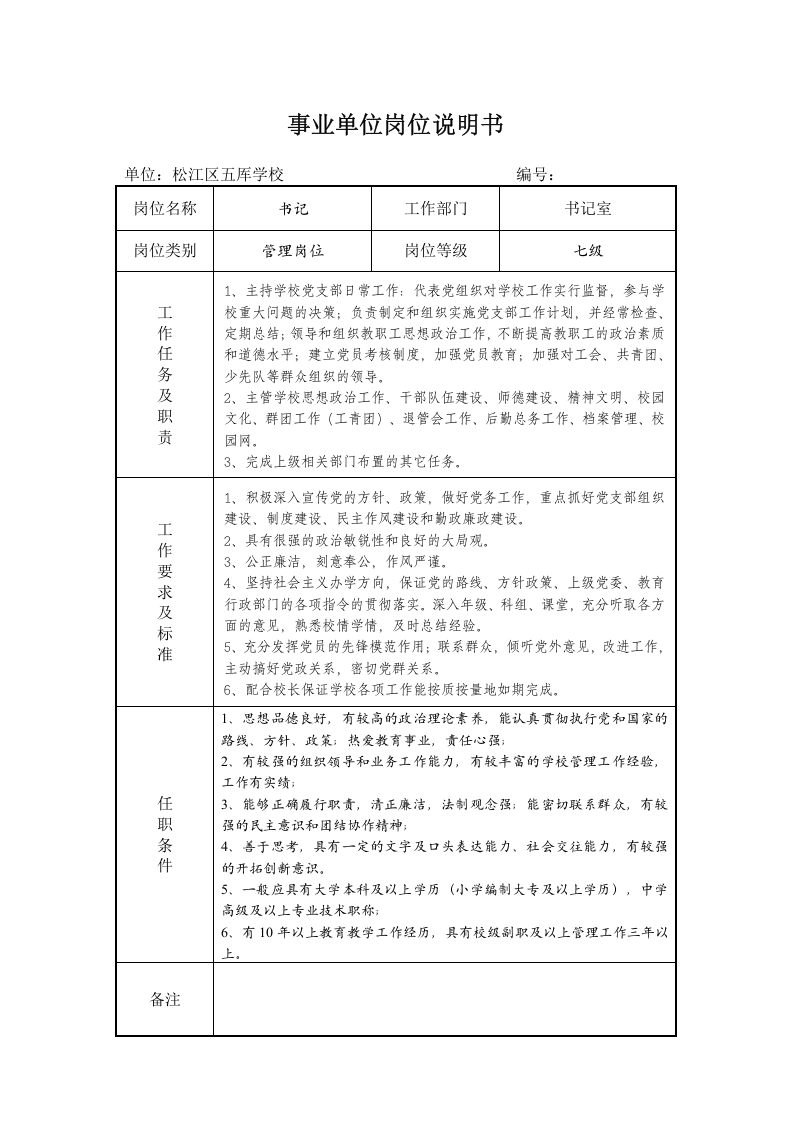 学校-事业单位岗位说明书.doc 第2页
