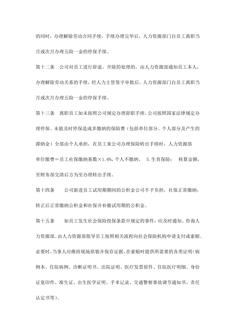 社会保险及公积金管理制度.docx 第3页