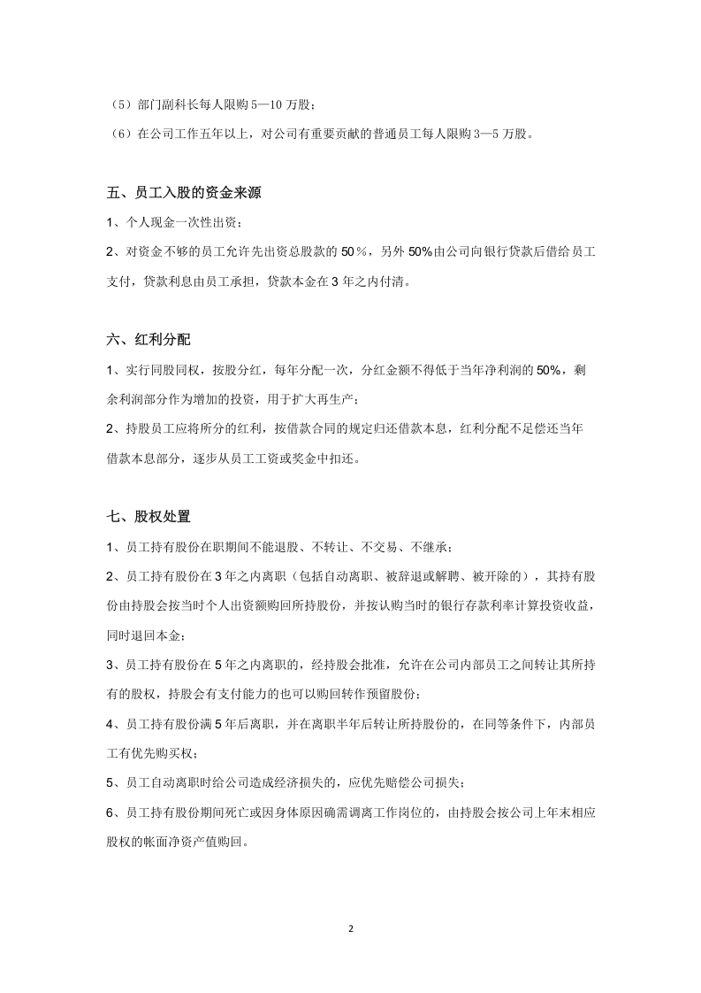 员工持股方案 .doc 第2页