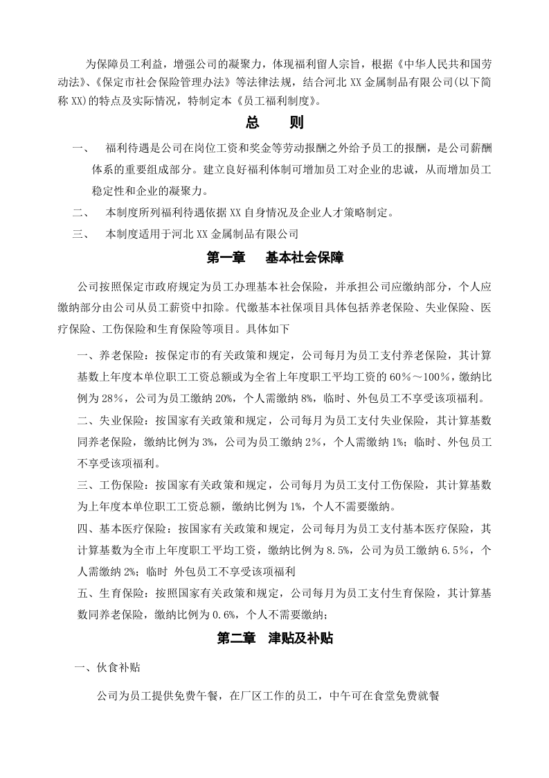 员工福利管理规定.doc 第2页
