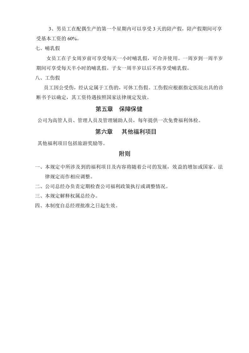 员工福利管理规定.doc 第5页