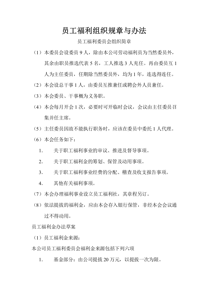 员工福利管理细则（75页精讲）.doc 第3页